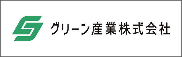 グリーン産業株式会社