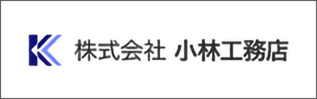 株式会社小林工務店
